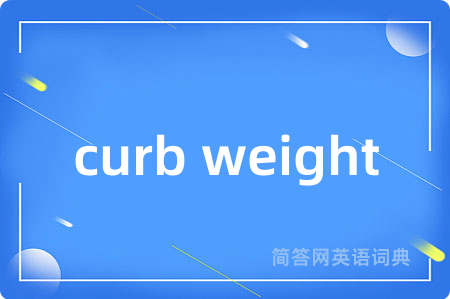 curb weight是什么意思,curb weight的中文翻译 curb weight