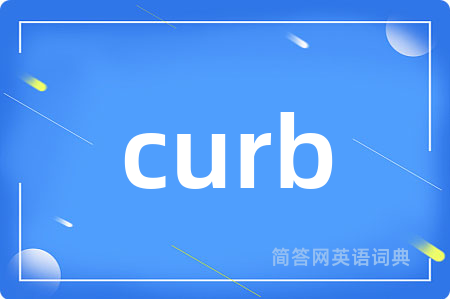 curb是什么意思,curb的中文翻译 curb