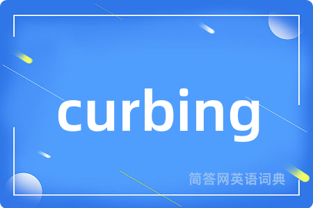 curbing是什么意思,curbing的中文翻译 curbing