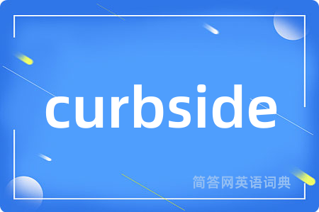 curbside是什么意思,curbside的中文翻译 curbside