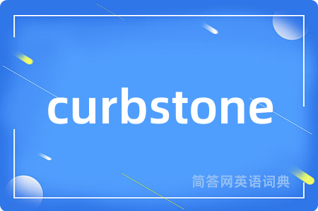 curbstone是什么意思,curbstone的中文翻译 curbstone