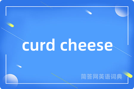 curd cheese是什么意思,curd cheese的中文翻译 curd cheese