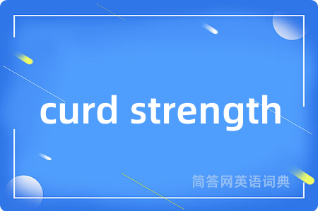 curd strength是什么意思,curd strength的中文翻译 curd strength