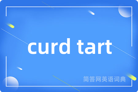 curd tart是什么意思,curd tart的中文翻译 curd tart