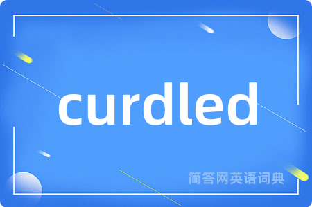 curdled是什么意思,curdled的中文翻译 curdled