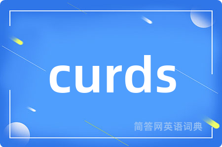 curds是什么意思,curds的中文翻译 curds