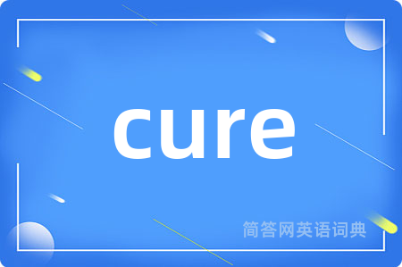 cure是什么意思,cure的中文翻译 cure