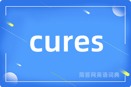 cures是什么意思,cures的中文翻译 cures