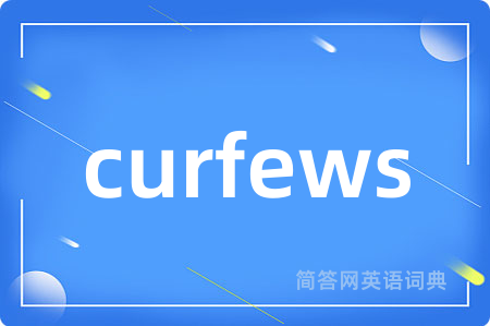 curfews是什么意思,curfews的中文翻译 curfews