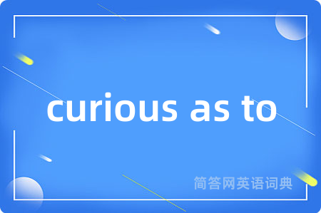 curious as to是什么意思,curious as to的中文翻译 curious as to