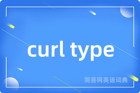 curl type是什么意思,curl type的中文翻译 curl type
