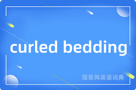curled bedding是什么意思,curled bedding的中文翻译 curled bedding