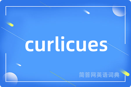 curlicues是什么意思,curlicues的中文翻译 curlicues