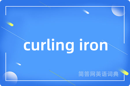 curling iron是什么意思,curling iron的中文翻译 curling iron