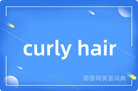 curly hair是什么意思,curly hair的中文翻译 curly hair
