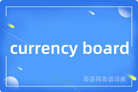 currency board是什么意思,currency board的中文翻译 currency board