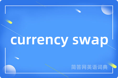 currency swap是什么意思,currency swap的中文翻译 currency swap