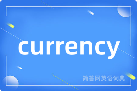 currency是什么意思,currency的中文翻译 currency