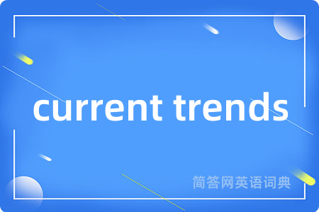 current trends是什么意思,current trends的中文翻译 current trends