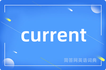 current是什么意思,current的中文翻译 current