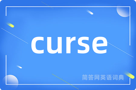 curse是什么意思,curse的中文翻译 curse