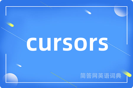 cursors是什么意思,cursors的中文翻译 cursors