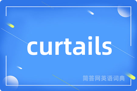 curtails是什么意思,curtails的中文翻译 curtails