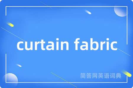curtain fabric是什么意思,curtain fabric的中文翻译 curtain fabric