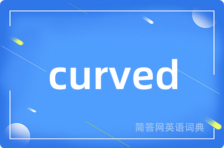 curved是什么意思,curved的中文翻译 curved