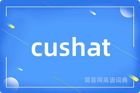 cushat是什么意思,cushat的中文翻译 cushat
