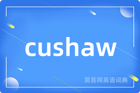 cushaw是什么意思,cushaw的中文翻译 cushaw