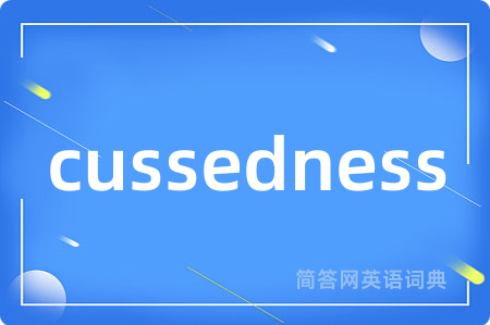 cussedness是什么意思,cussedness的中文翻译 cussedness