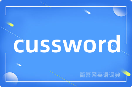 cussword是什么意思,cussword的中文翻译 cussword