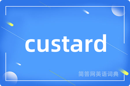 custard是什么意思,custard的中文翻译 custard