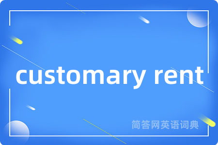 customary rent是什么意思,customary rent的中文翻译 customary rent