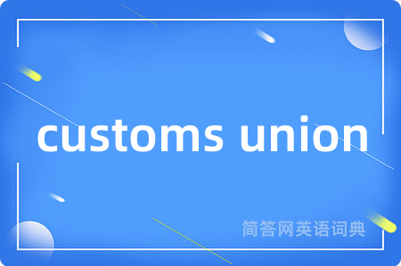 customs union是什么意思,customs union的中文翻译 customs union