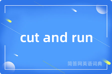 cut and run是什么意思,cut and run的中文翻译 cut and run