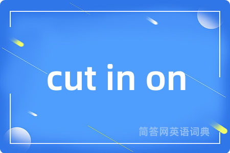cut in on是什么意思,cut in on的中文翻译 cut in on