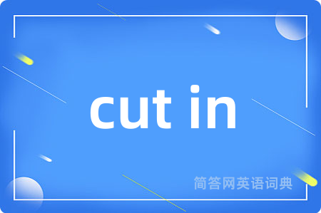 cut in是什么意思,cut in的中文翻译 cut in