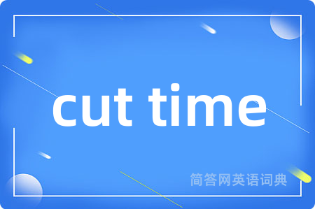 cut time是什么意思,cut time的中文翻译 cut time