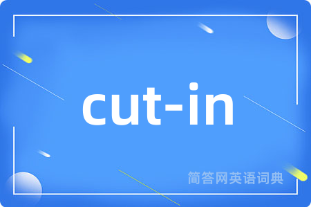cut-in是什么意思,cut-in的中文翻译 cut-in