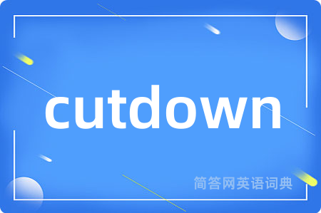 cutdown是什么意思,cutdown的中文翻译 cutdown