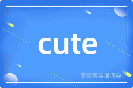 cute是什么意思,cute的中文翻译 cute