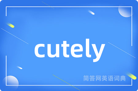 cutely是什么意思,cutely的中文翻译 cutely
