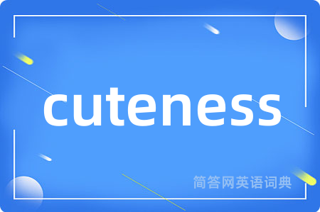 cuteness是什么意思,cuteness的中文翻译 cuteness