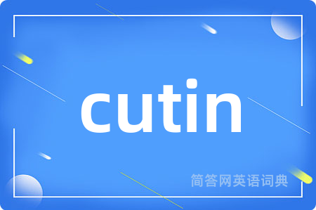 cutin是什么意思,cutin的中文翻译 cutin