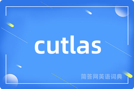 cutlas是什么意思,cutlas的中文翻译 cutlas