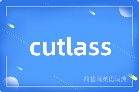cutlass是什么意思,cutlass的中文翻译 cutlass