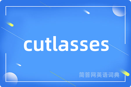 cutlasses是什么意思,cutlasses的中文翻译 cutlasses