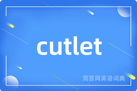 cutlet是什么意思,cutlet的中文翻译 cutlet